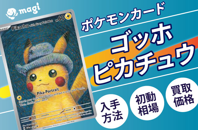ポケモンカード「ゴッホピカチュウ」の入手方法は？初動相場と買取価格
