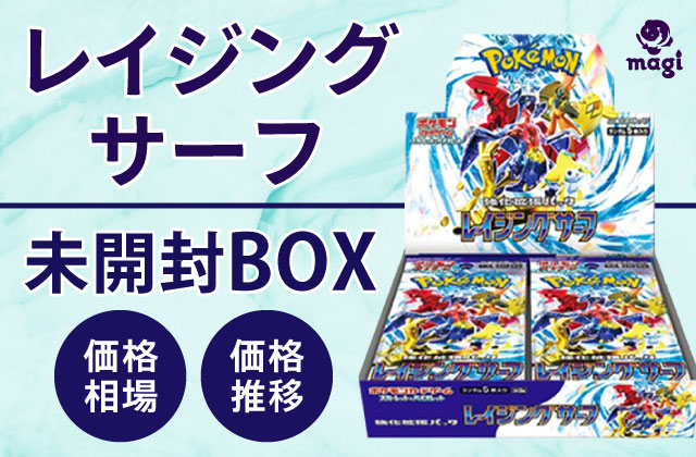 レイジングサーフ 未開封BOXの価格相場・買取価格推移 | magi