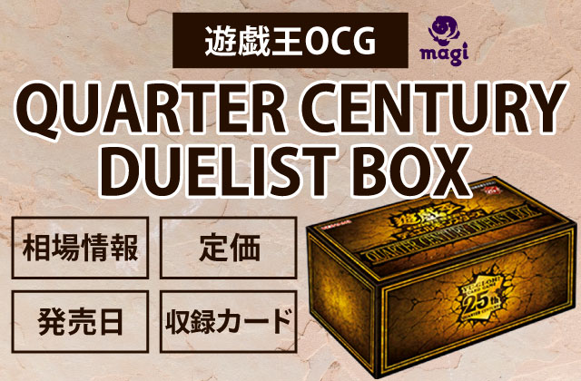 遊戯王OCG『QUARTER CENTURY DUELIST BOX』の相場情報・定価・発売日
