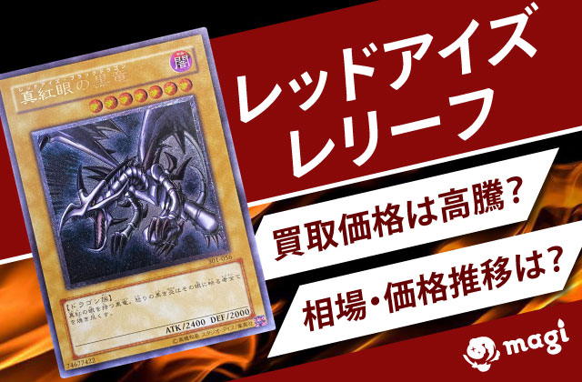 レッドアイズ レリーフ(301-056)の買取価格は高騰？相場・価格推移は