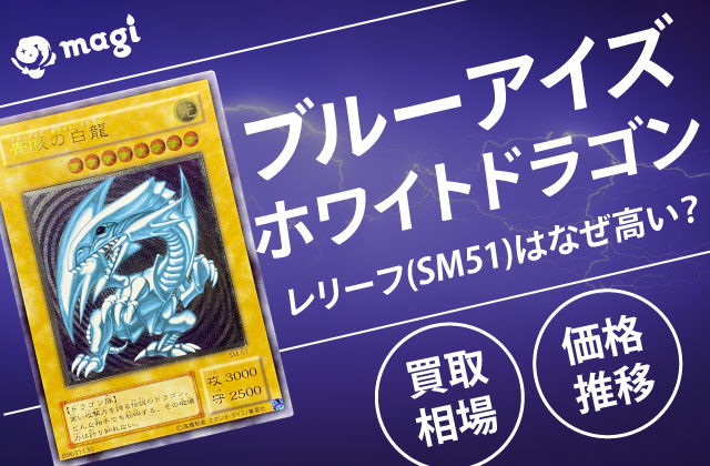 青艶】ブルーアイズホワイトドラゴン 青眼の白龍 レリーフ SM-51 青眼の白