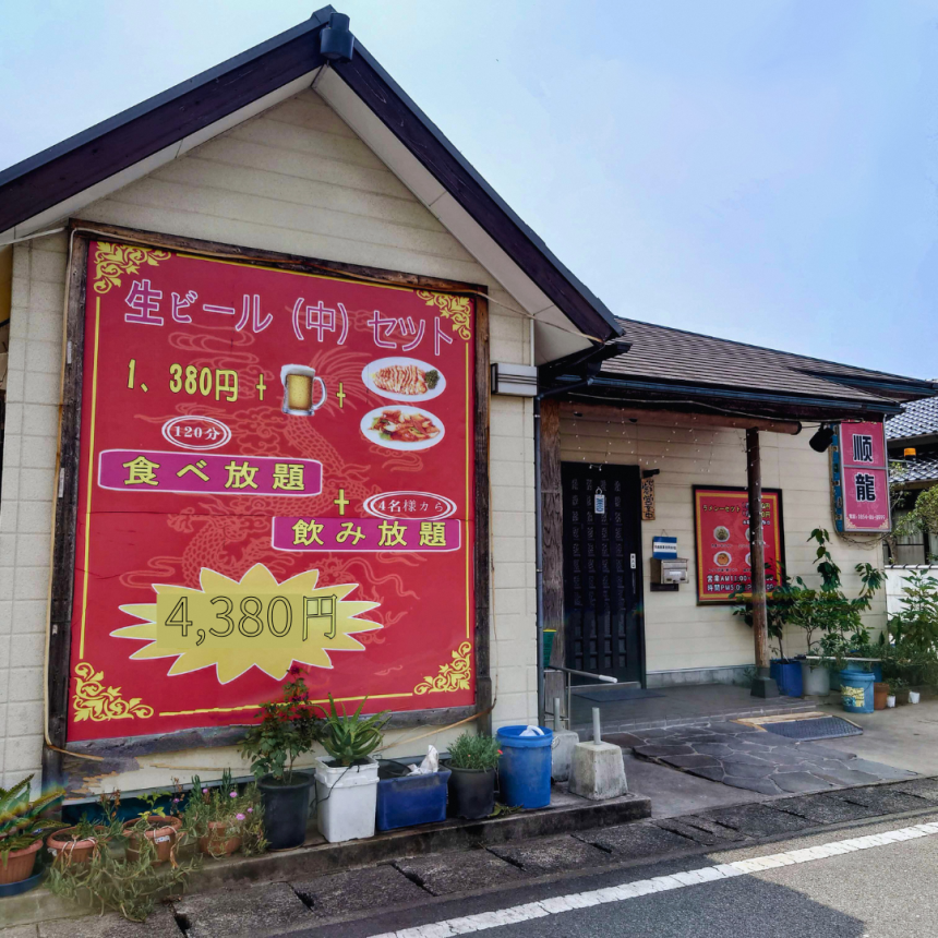 中華料理 順龍 | maina! 美味な大田