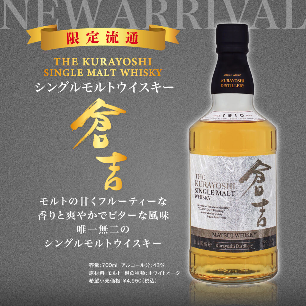 倉吉ウイスキー2023年限定新品