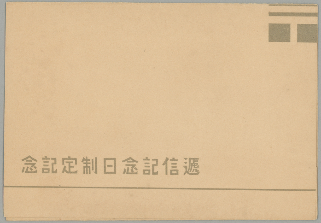 1934年 逓信記念日制定小型シート | 記念切手,1894～1945年 | 趣味の