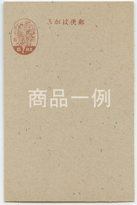 普通はがき 桜はがき5銭 ※少シミ - 趣味の切手専門店マルメイト