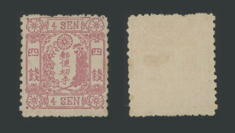 桜洋紙カナ無し・4銭 | 普通切手,手彫 | 趣味の切手専門