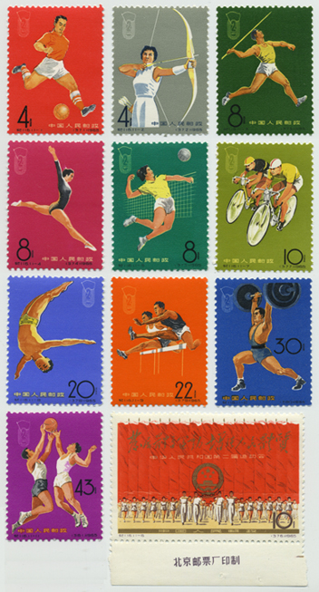 中国 1965年第2回全国体育大会11種(紀116) - 趣味の切手専門店