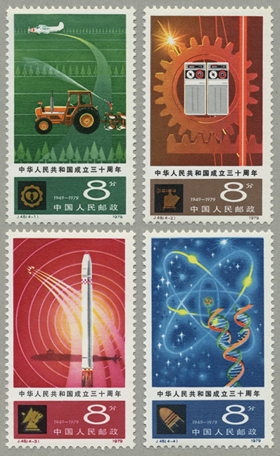 中国 1979年中華人民共和国成立30年(4つの近代化)4種(J48) - 趣味の