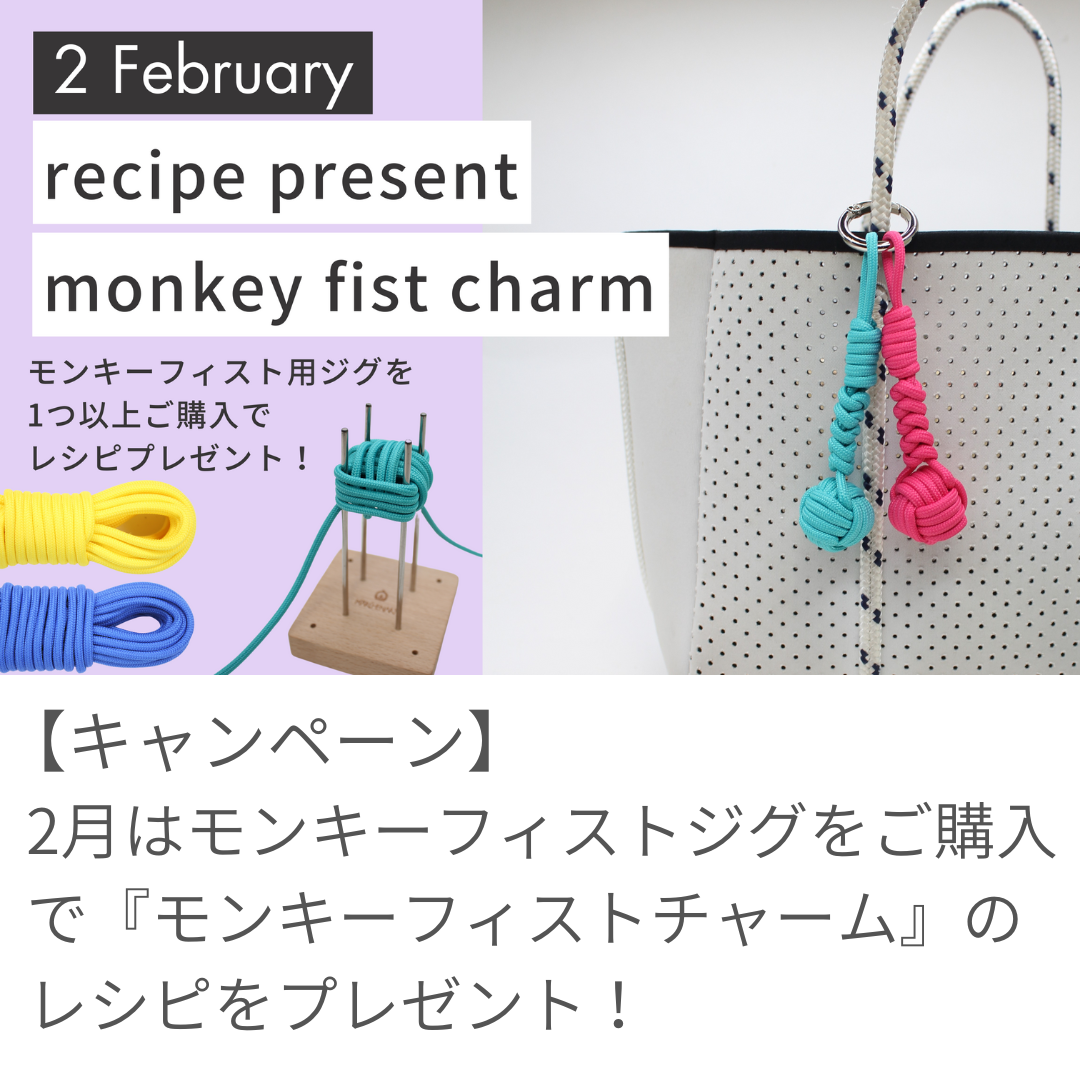 2月のレシピプレゼント】専用ジグが新登場！モンキーフィストチャーム