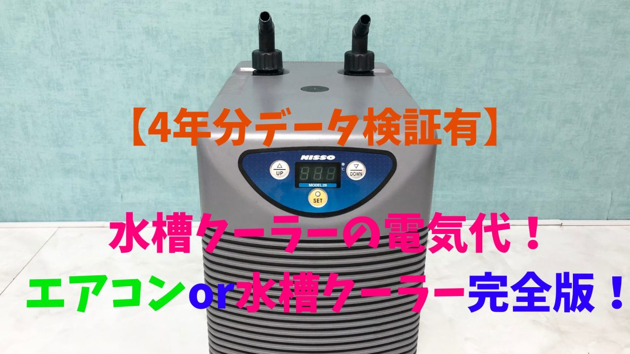 Nisso アクア 20 クーラー 90cm水槽対応 Nisso アクア 20 クーラー