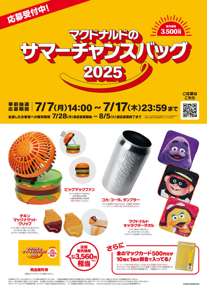 マクドナルド「サマーチャンスバッグ2025」の中身を大公開！気になる