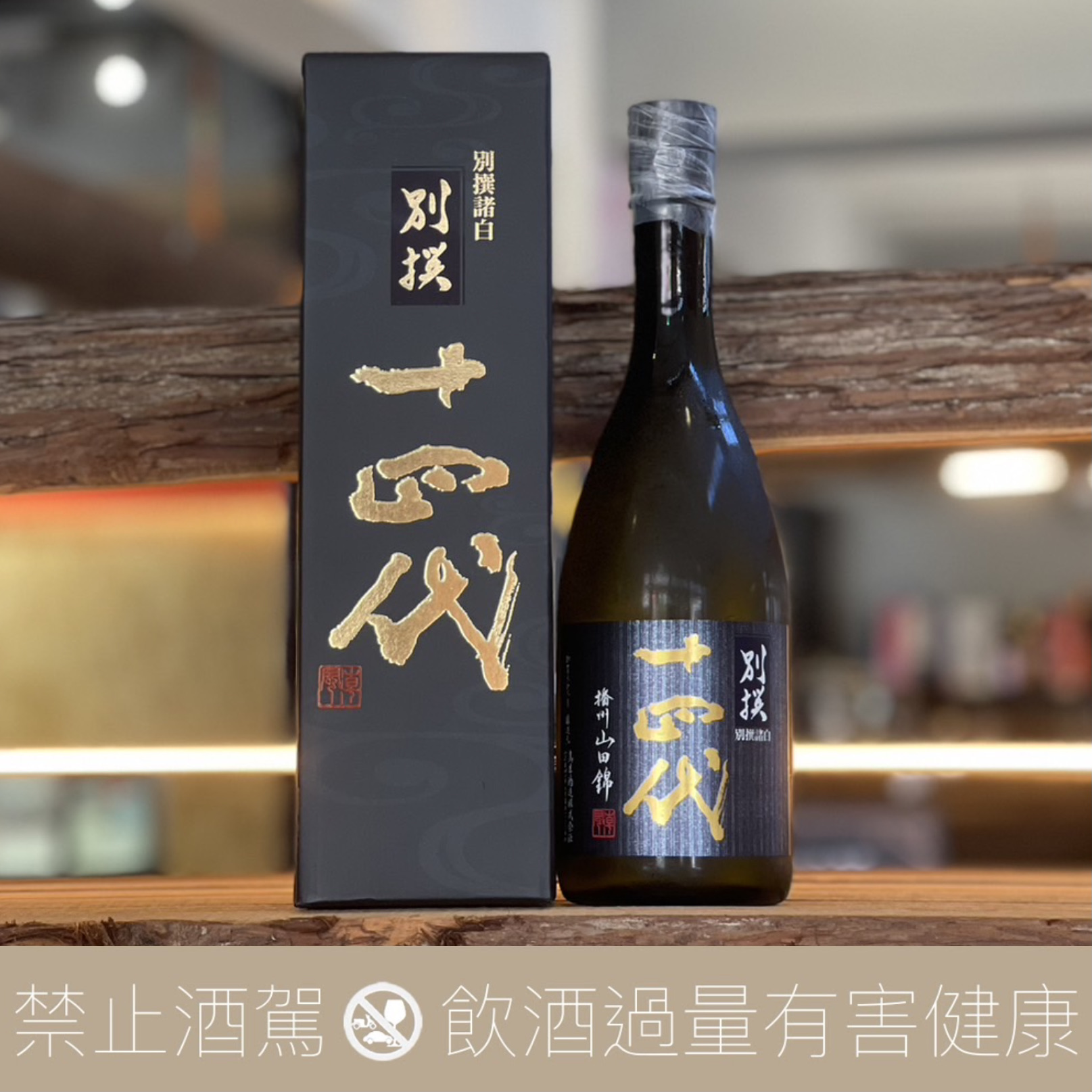 高木酒造十四代別撰諸白播州山田錦純米大吟釀黑標- 愛上日本酒LOVE&SAKE