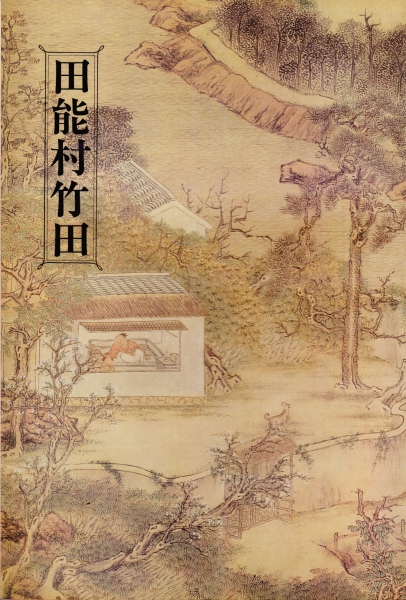 竹田翁尺牘 木版刊 田能村竹田 巻物 先哲資料 6m 田能村竹田 田能村