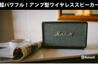 Marshallワイヤレススピーカー