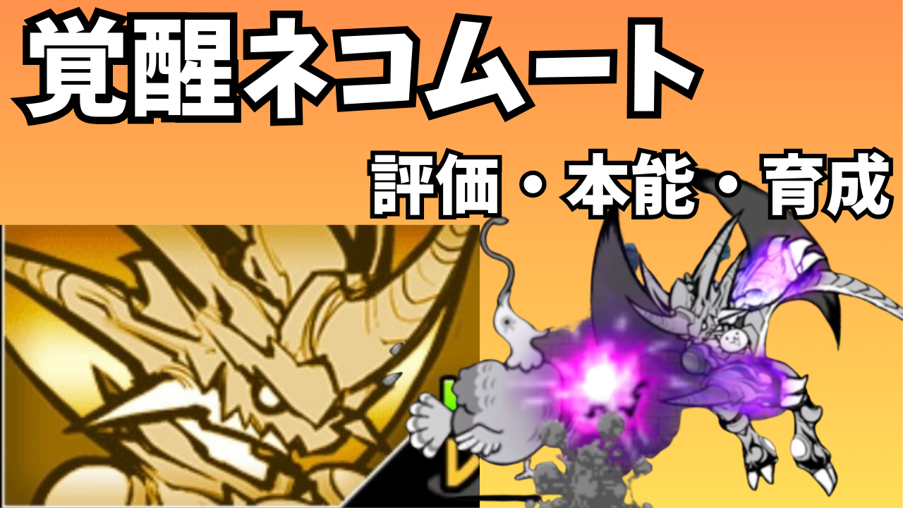 にゃんこ大戦争】覚醒のネコムート｜爆破攻撃の本能追加で全キャラ中