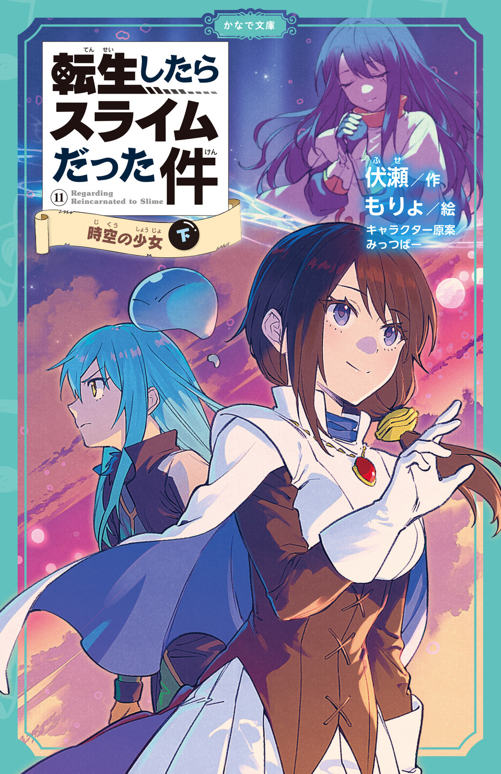 転生したらスライムだった件 時空の少女 ⑪ （下） | かなで文庫