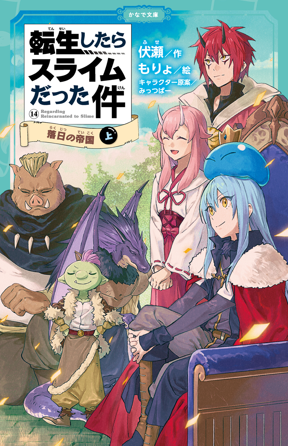 転生したらスライムだった件 帝国からの侵略者 ⑬ （上） | かなで文庫