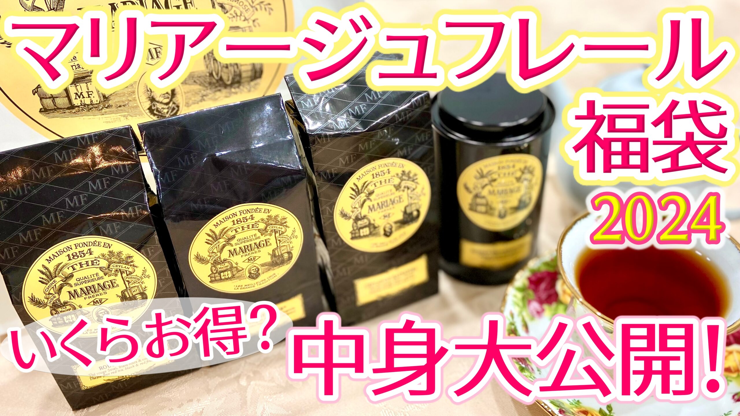 2024年]マリアージュフレール福袋の中身 開封ネタバレ！どんなお茶が