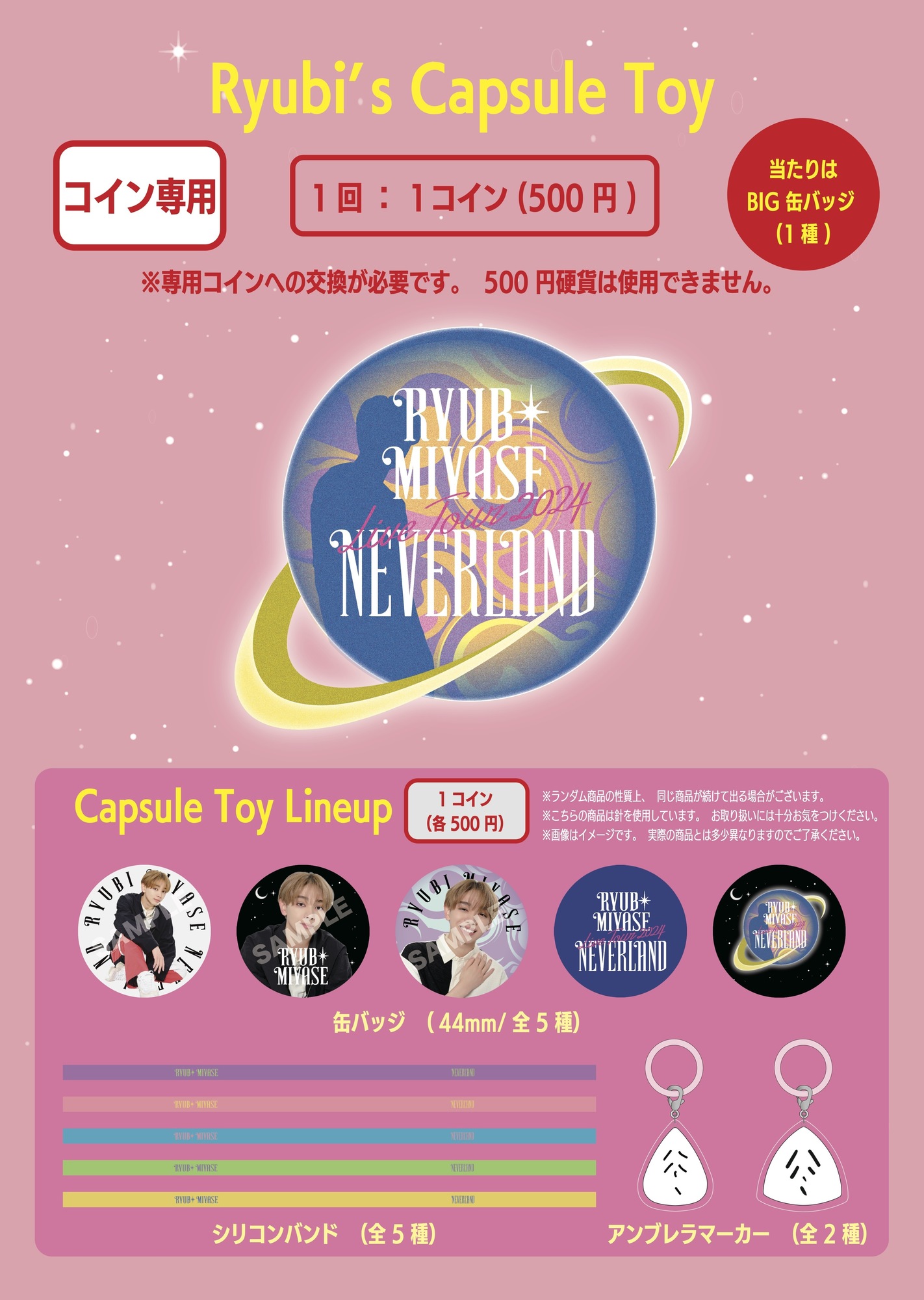 Ryubi Miyase Live Tour 2024 “NEVERLAND”」OFFICIAL GOODS 幕張メッセ