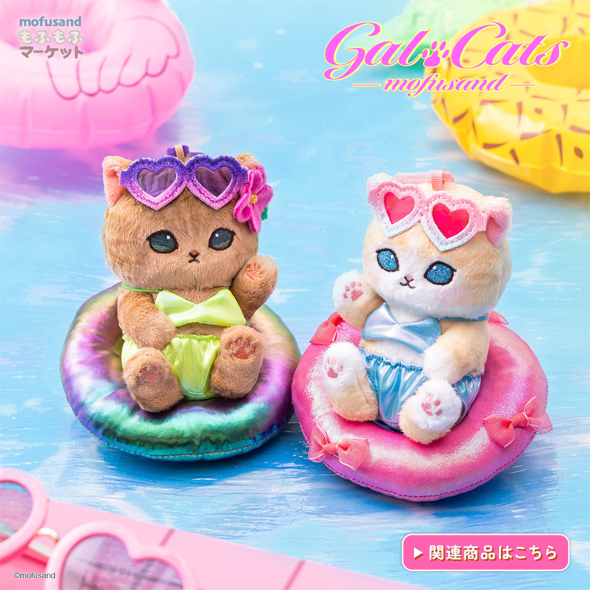 mofusandもふもふマーケット