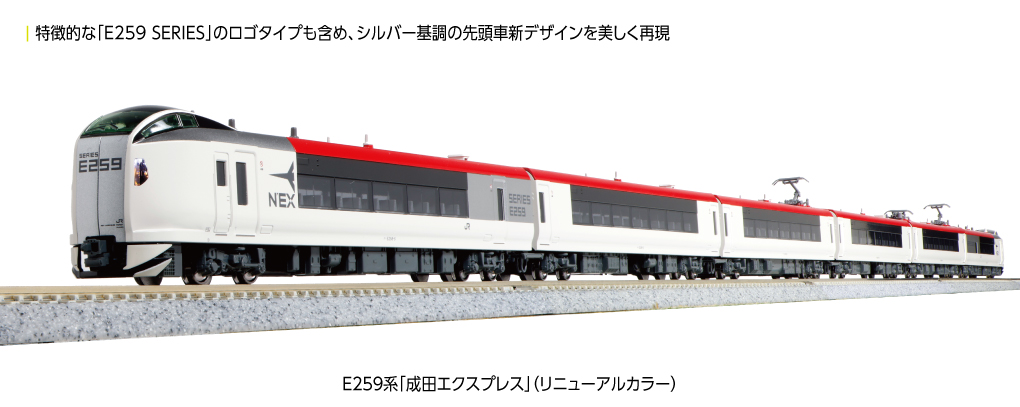 KATO】E259系 成田エクスプレス（リニューアルカラー）2024年2月発売