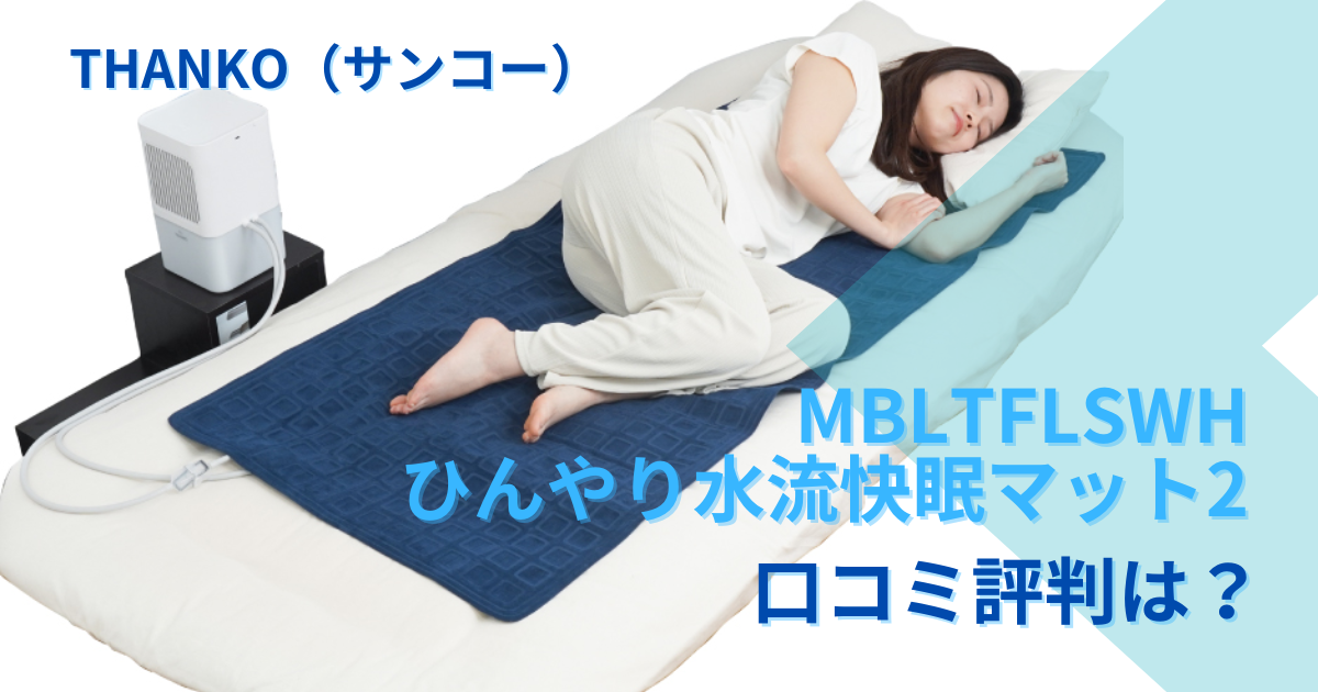サンコー「ひんやり水流快眠マット2 MBLTFLSWH」の口コミ - モグモグ好奇心