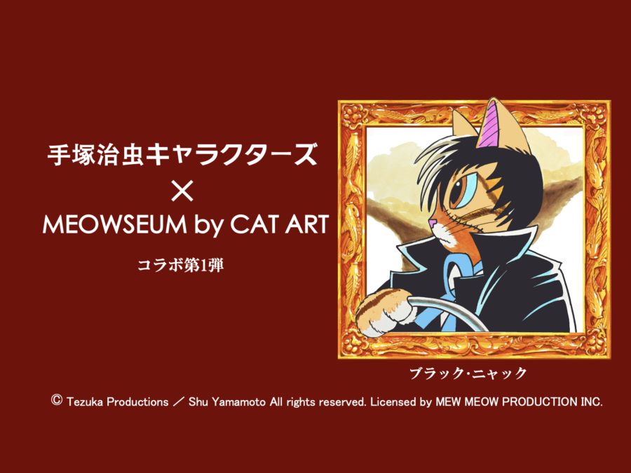 手塚治虫キャラクターズ × MEOWSEUM by CAT ART』ビジュアル