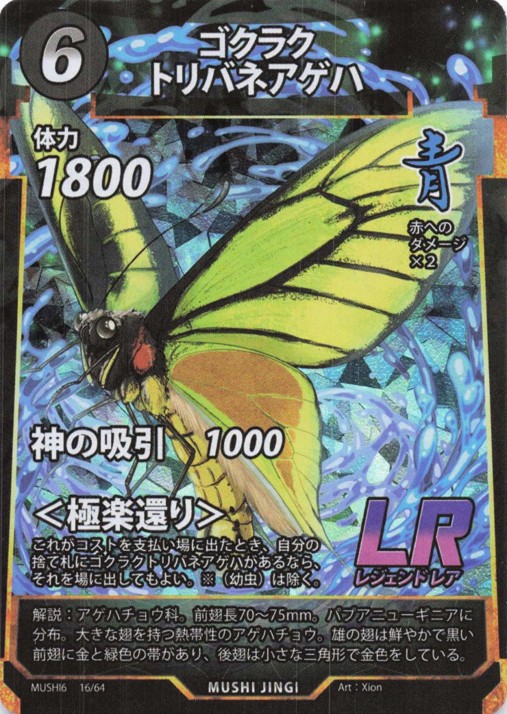 蟲神器】ゴクラクトリバネアゲハ(LR)の詳細【昆虫カード図鑑】
