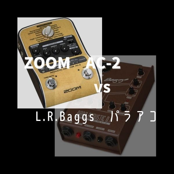 ZOOMのAC-2アコギ用プリアンプvsL.R.Baggsのパラアコ - 音楽歴20年以上