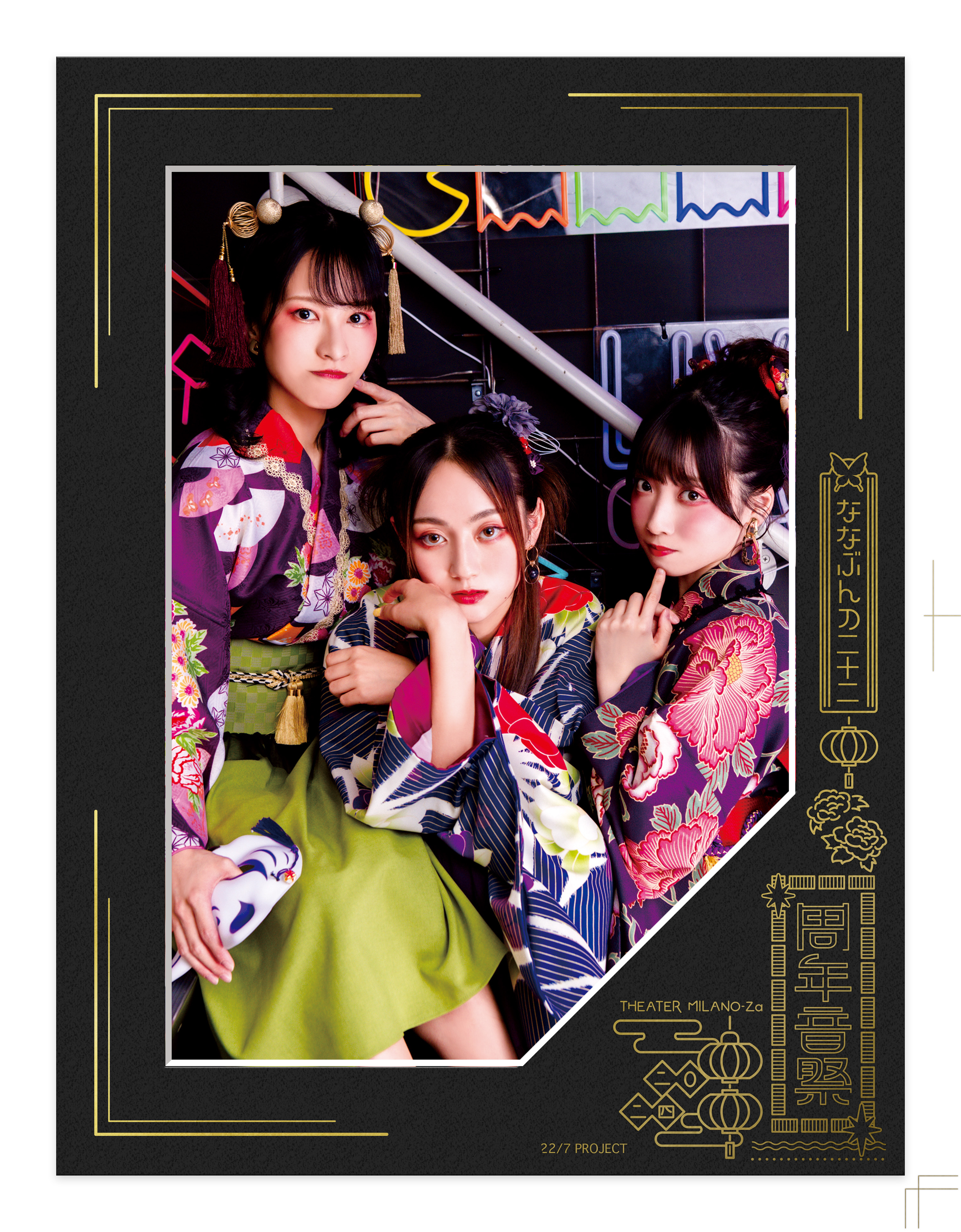 非売品】22/7 ナナブンノニジュウニ B2 サイズ ポスター 【公式通販】