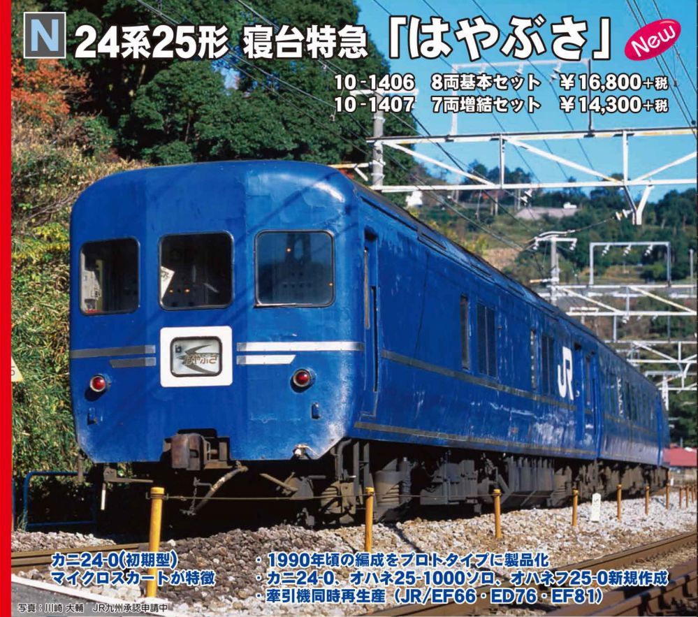 KATO 10-1406/10-1407他 24系25形 はやぶさセット KATO 10-1406/1407