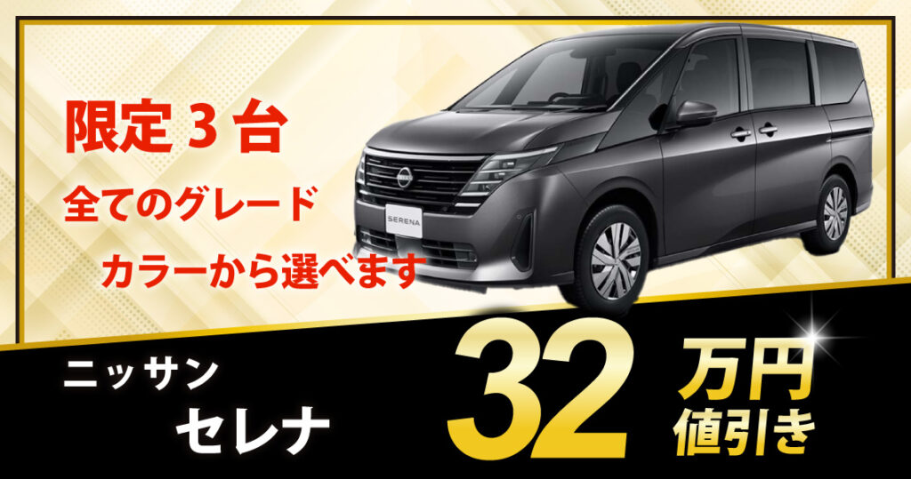 新車 セレナ X 32万円値引き！※全グレード・カラー選べます - 兵庫県