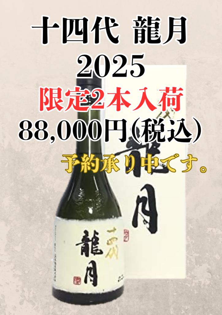 入荷予定】十四代 龍月 2025 | お酒の小売市場