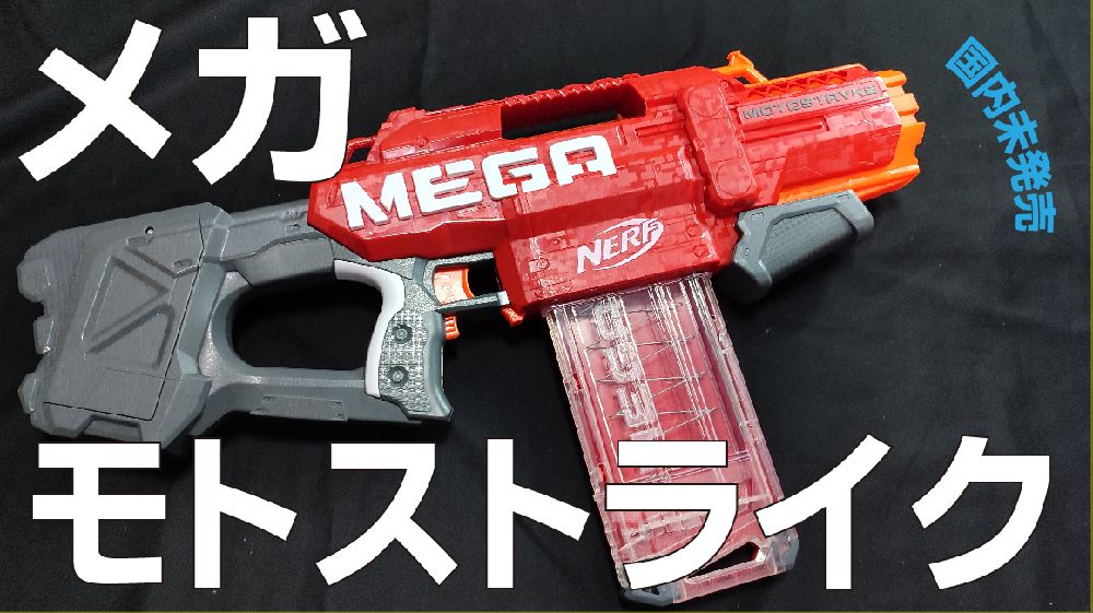 レビュー】メガ モトストライク ～サイズも動作音も迫力もメガ！電動