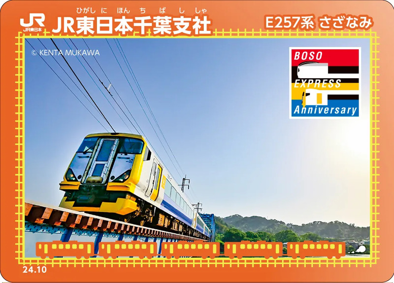 東日本旅客鉄道】「E257系20周年×しおさい50周年記念 プレゼント