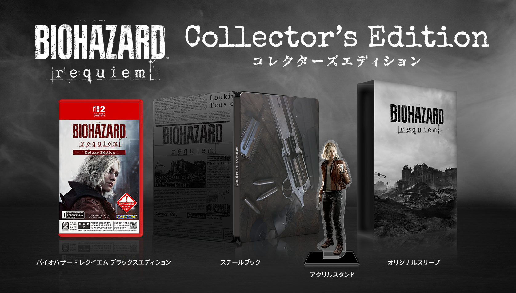 バイオハザード レクイエム（バイオ9）』10月30日より予約受付を開始