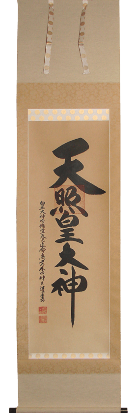 天照大神と金刀比羅大神の掛軸 天照大神と金刀比羅大神の掛軸 天照大神