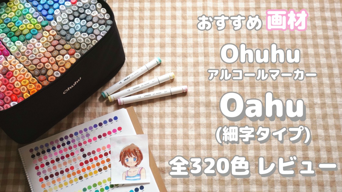 Ohuhu】 Oahu(細字タイプ)アルコールマーカー 全320色レビュー！