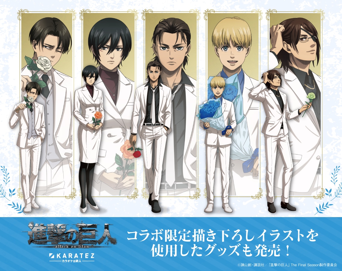 進撃の巨人」×カラ鉄コラボ、エレンやリヴァイが白スーツ姿で花を