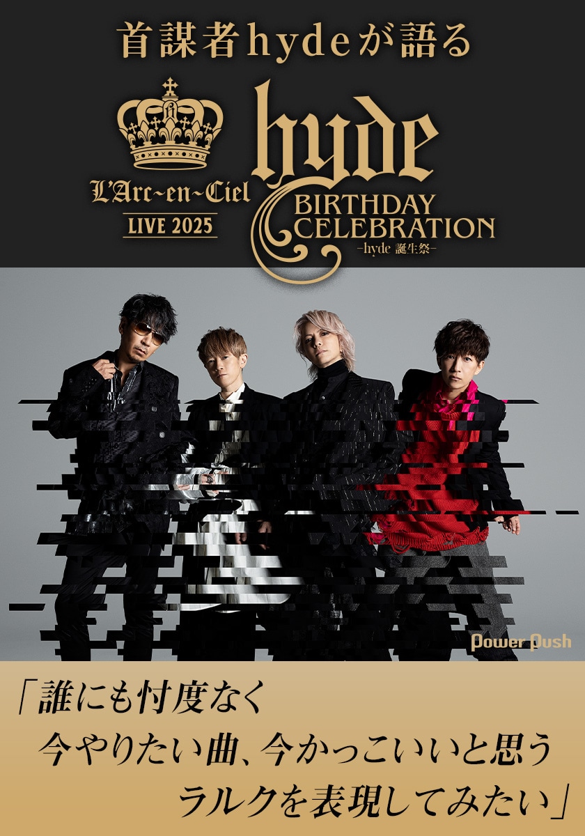 首謀者hydeが明かす「L'Arc-en-Ciel LIVE 2025 hyde BIRTHDAY
