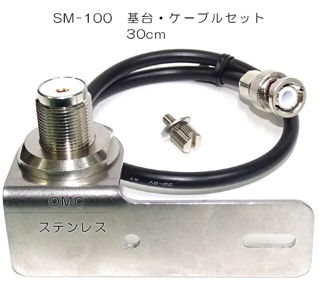 SM-100 IC-705用アンテナ基台ケーブルセット