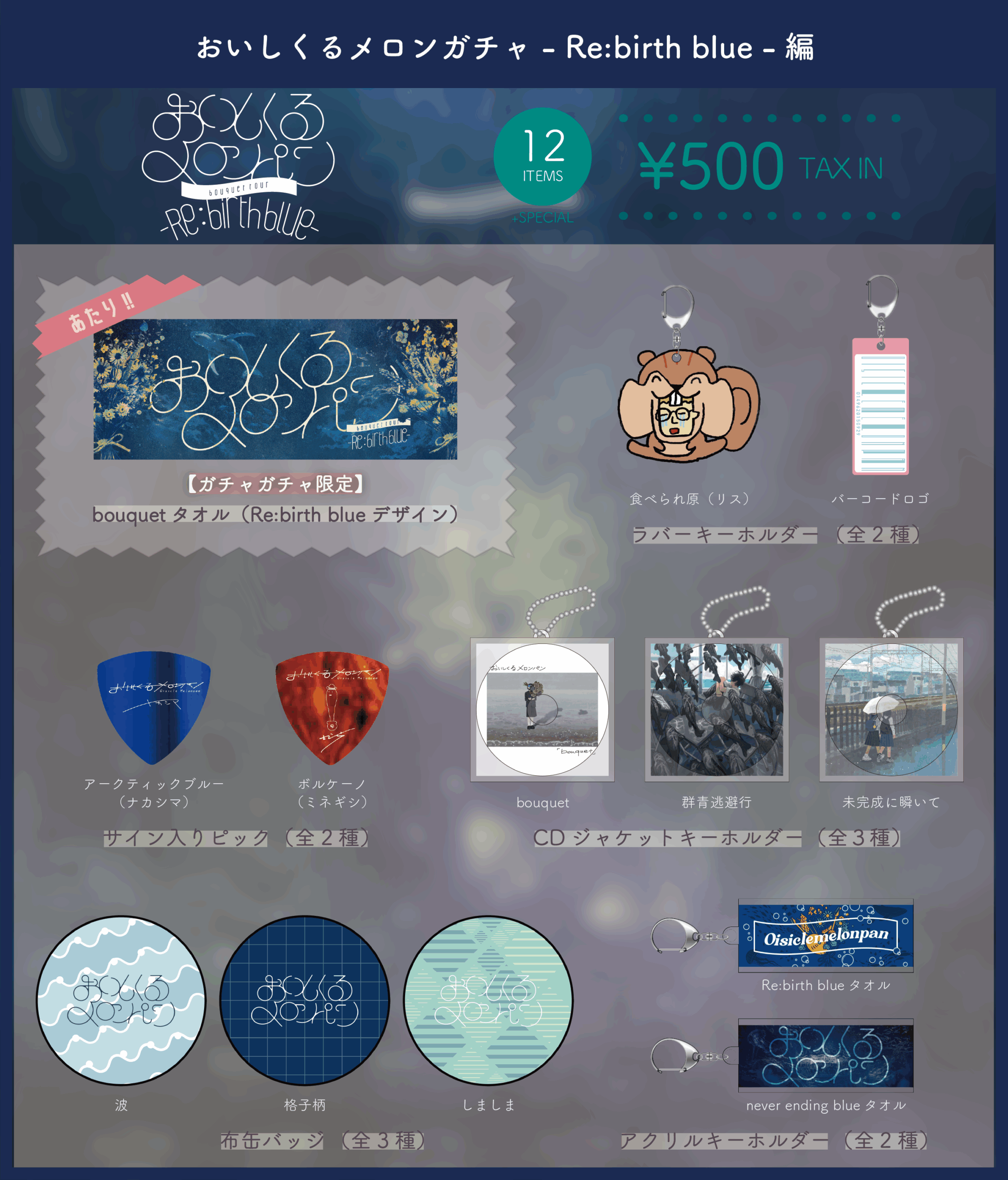 おいしくるメロンパン bouquet tour – Re:birth blue -」ツアーグッズ