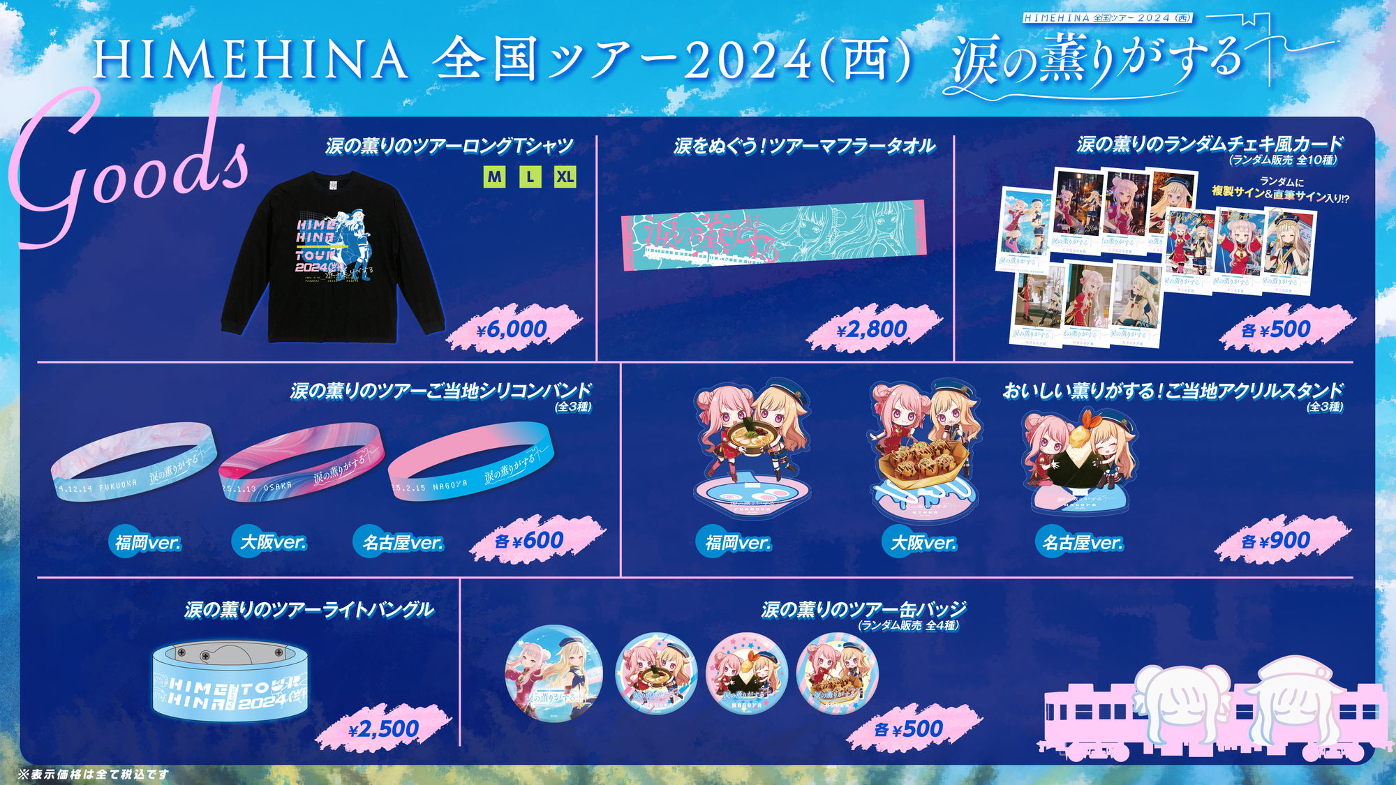 全国ツアー2024(西)『涙の薫りがする』ライブツアーグッズ発売決定