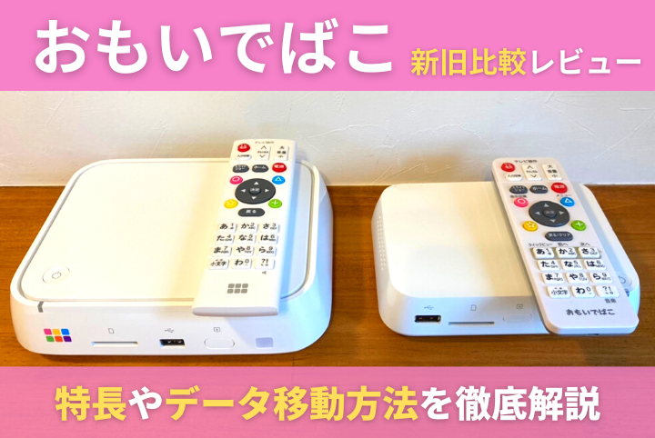 新型おもいでばこ（2022年発売PD-2000シリーズ）が発売！新型おもいで