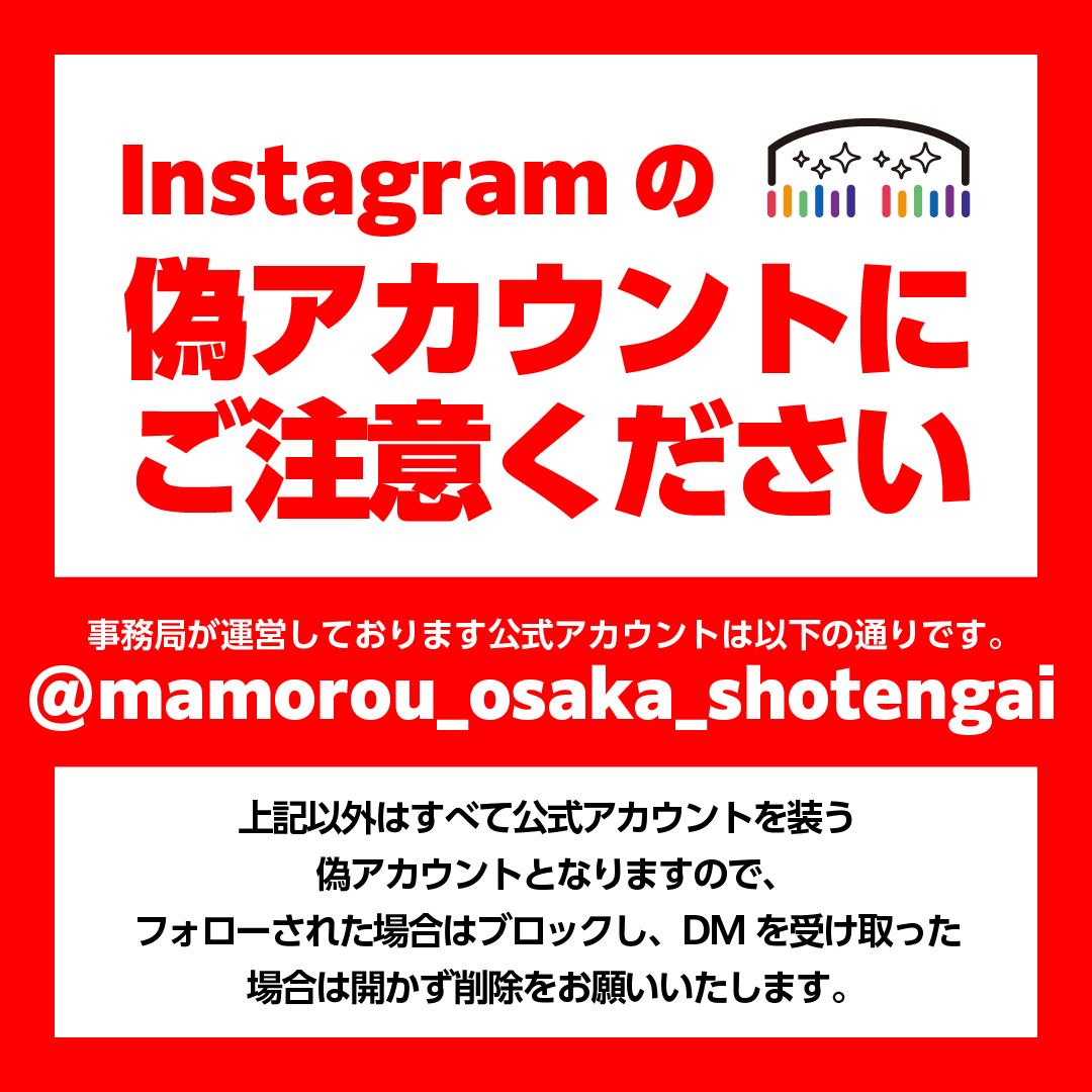 重要なお知らせ（本事業のInstagram公式アカウントに酷似した「偽