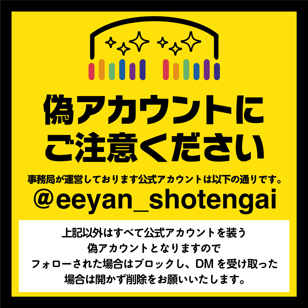 重要なお知らせ（Instagram及びX（旧Twitter）の公式アカウント