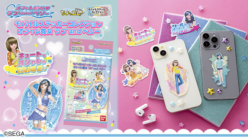 グッズ｜オシャレ魔女 ラブ and ベリー 公式サイト | セガ