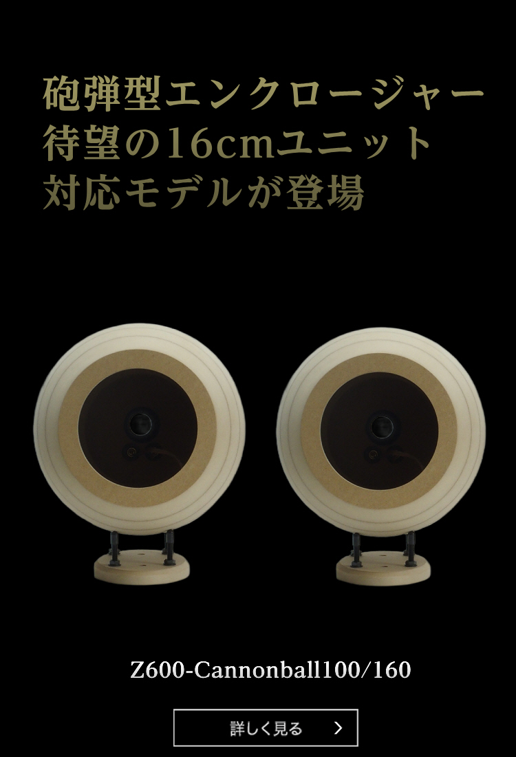 音工房Z | ハイエンドの「音」を追求するスピーカー専門工房