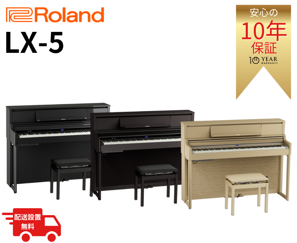 Roland/電子ピアノ/LX-5｜鍵盤、電子ピアノ通販ottoピアノオンライン