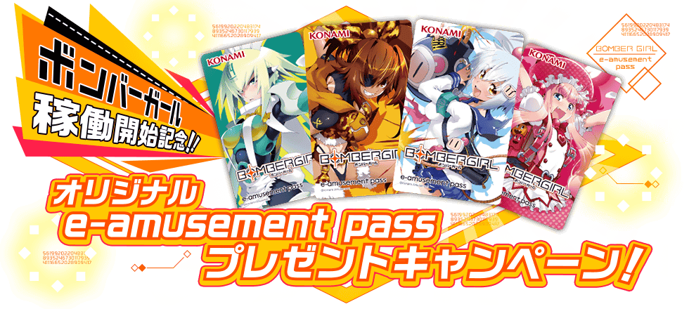 KONAMI ボンバーガール e-amusement pass セット 【公式通販】